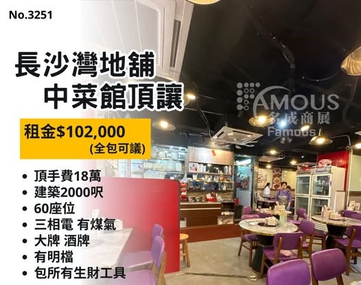 長沙灣地舖中菜館頂讓