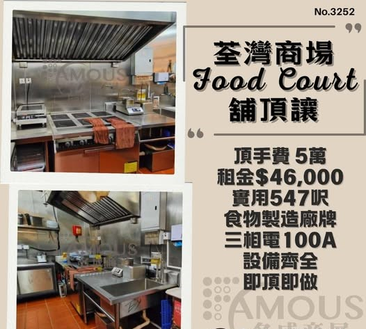 荃灣商場Food Court舖頂讓