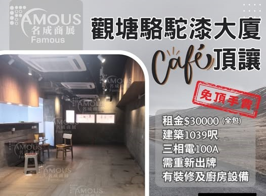觀塘駱駝漆大廈Cafe頂讓