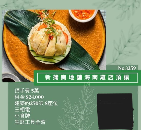 新蒲崗地舖海南雞店頂讓