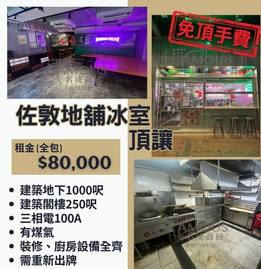 佐敦地舖冰室頂讓