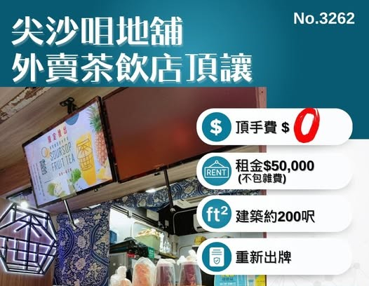 尖沙咀地舖外賣茶飲店頂讓