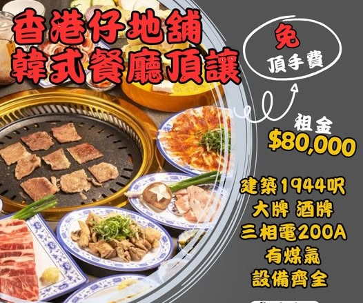 香港仔地舖韓式餐廳頂讓