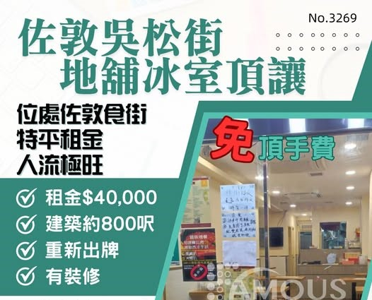 佐敦吳松街地舖冰室頂讓