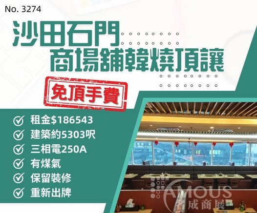 沙田石門商場舖韓燒頂讓