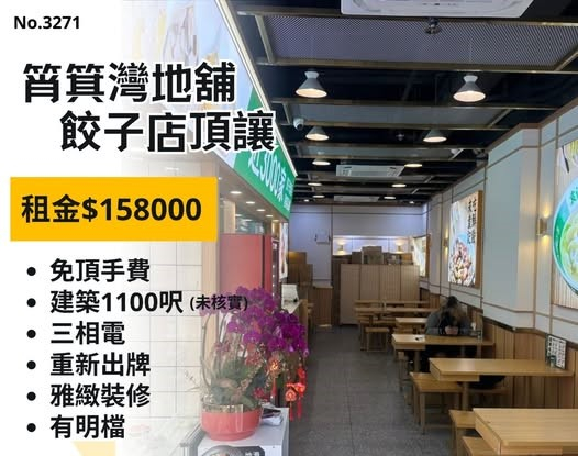 筲箕灣地舖餃子店頂讓