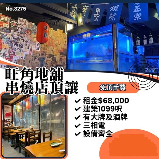 旺角地舖串燒店頂讓