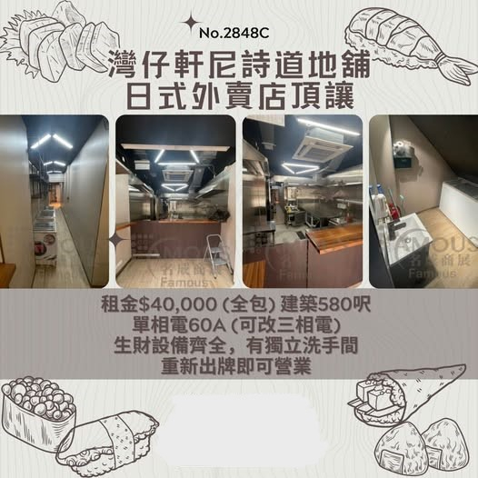 灣仔軒尼詩道地舖日式外賣店頂讓