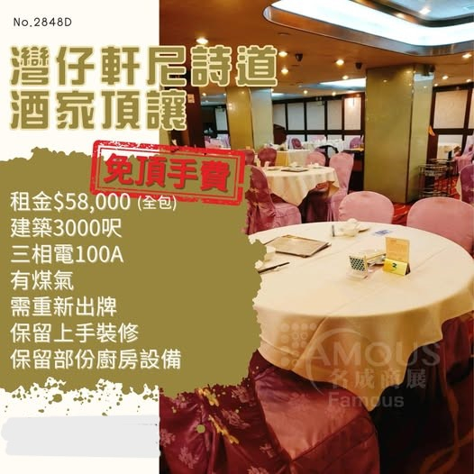 灣仔軒尼詩道酒家頂讓