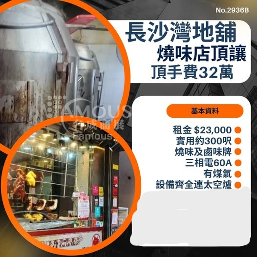 長沙灣地舖燒味店頂讓