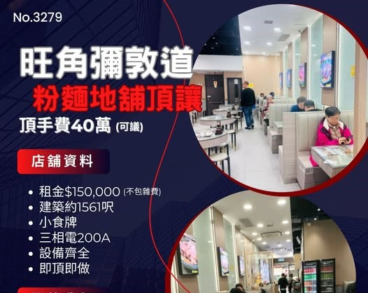 旺角彌敦道粉麵地舖頂讓