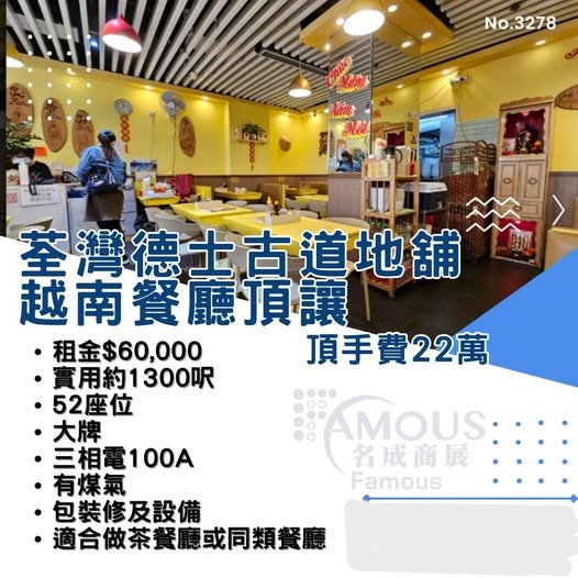 荃灣德士古道地舖越南餐廳頂讓