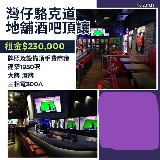 灣仔駱克道地舖酒吧頂讓