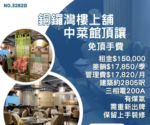 銅鑼灣樓上舖中菜館頂讓
