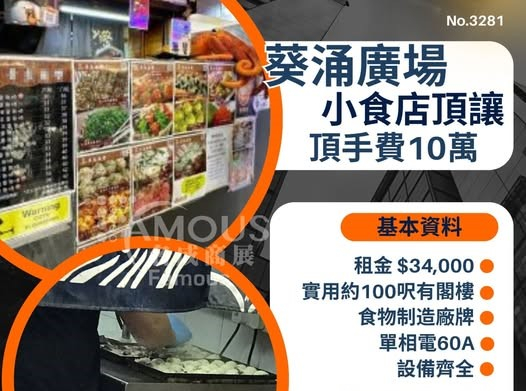 葵涌廣場小食店頂讓