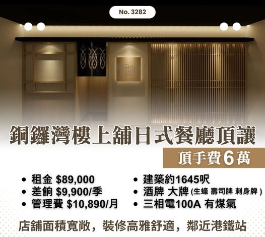 銅鑼灣樓上舖日式餐廳頂讓