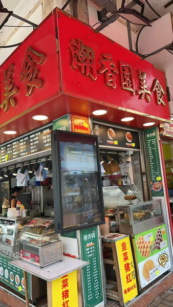 上水一線街小食店頂手