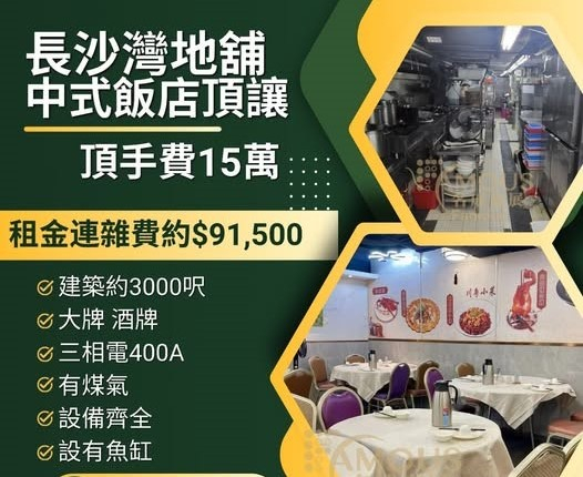 長沙灣地舖中式飯店頂讓