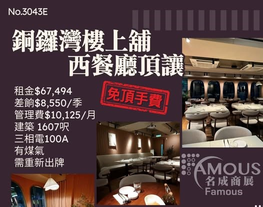 銅鑼灣樓上舖西餐廳頂讓