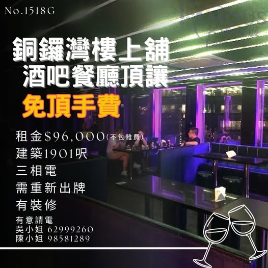 銅鑼灣樓上舖酒吧餐廳頂讓