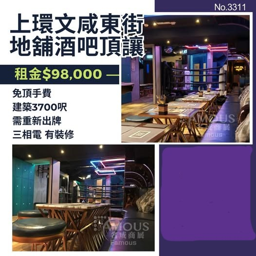 上環文咸東街地舖酒吧頂讓