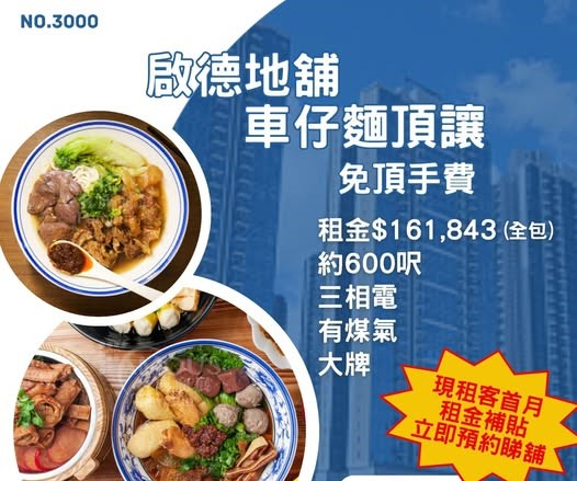 啟德地舖車仔麵頂讓