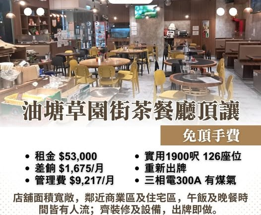 油塘草園街茶餐廳頂讓