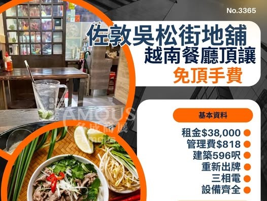 佐敦吳松街地舖越南餐廳頂讓