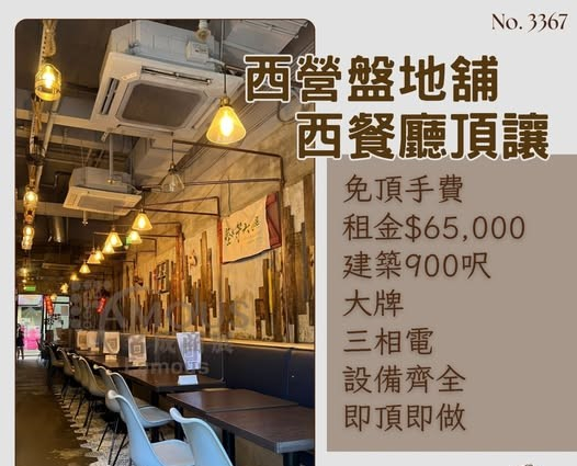 西營盤地舖西餐廳頂讓
