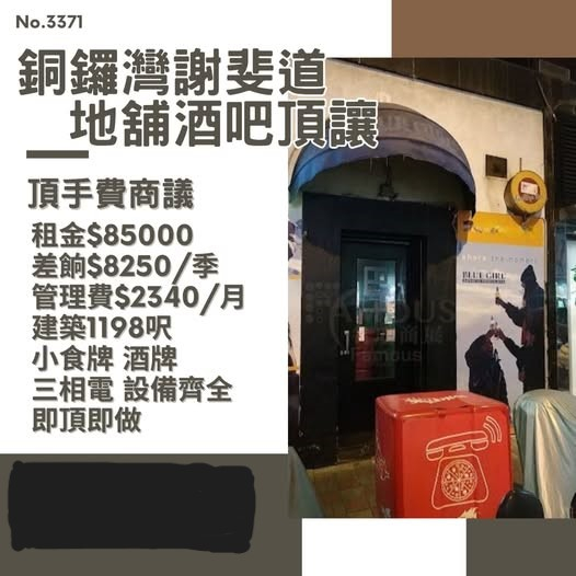 銅鑼灣謝斐道地舖酒吧頂讓