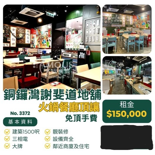 銅鑼灣謝斐道地舖火鍋餐廳頂讓