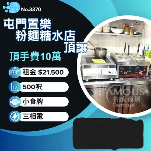 屯門置樂粉麵糖水店頂讓