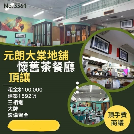 元朗大棠地舖懷舊茶餐廳頂讓