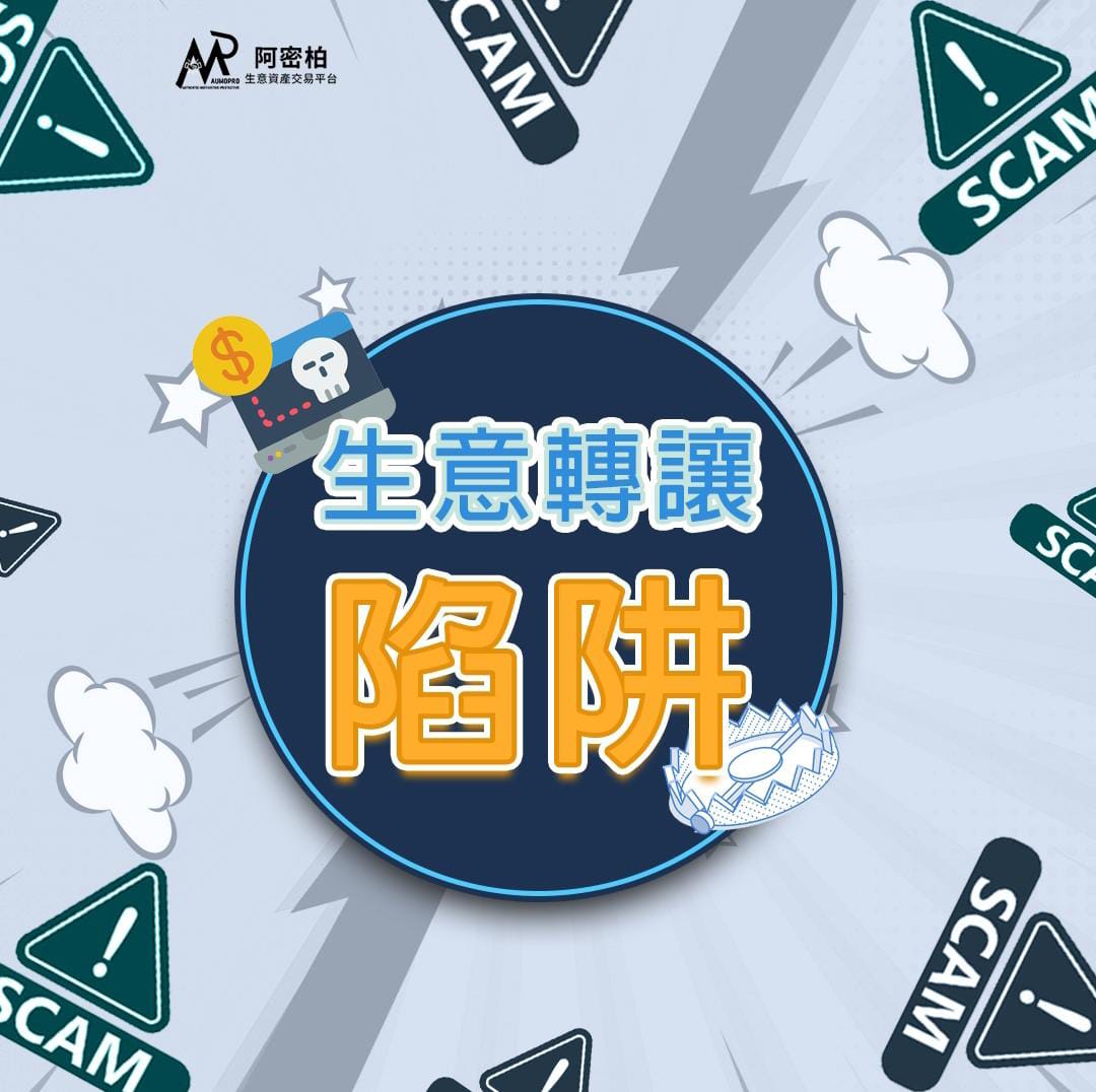 生意轉讓陷阱