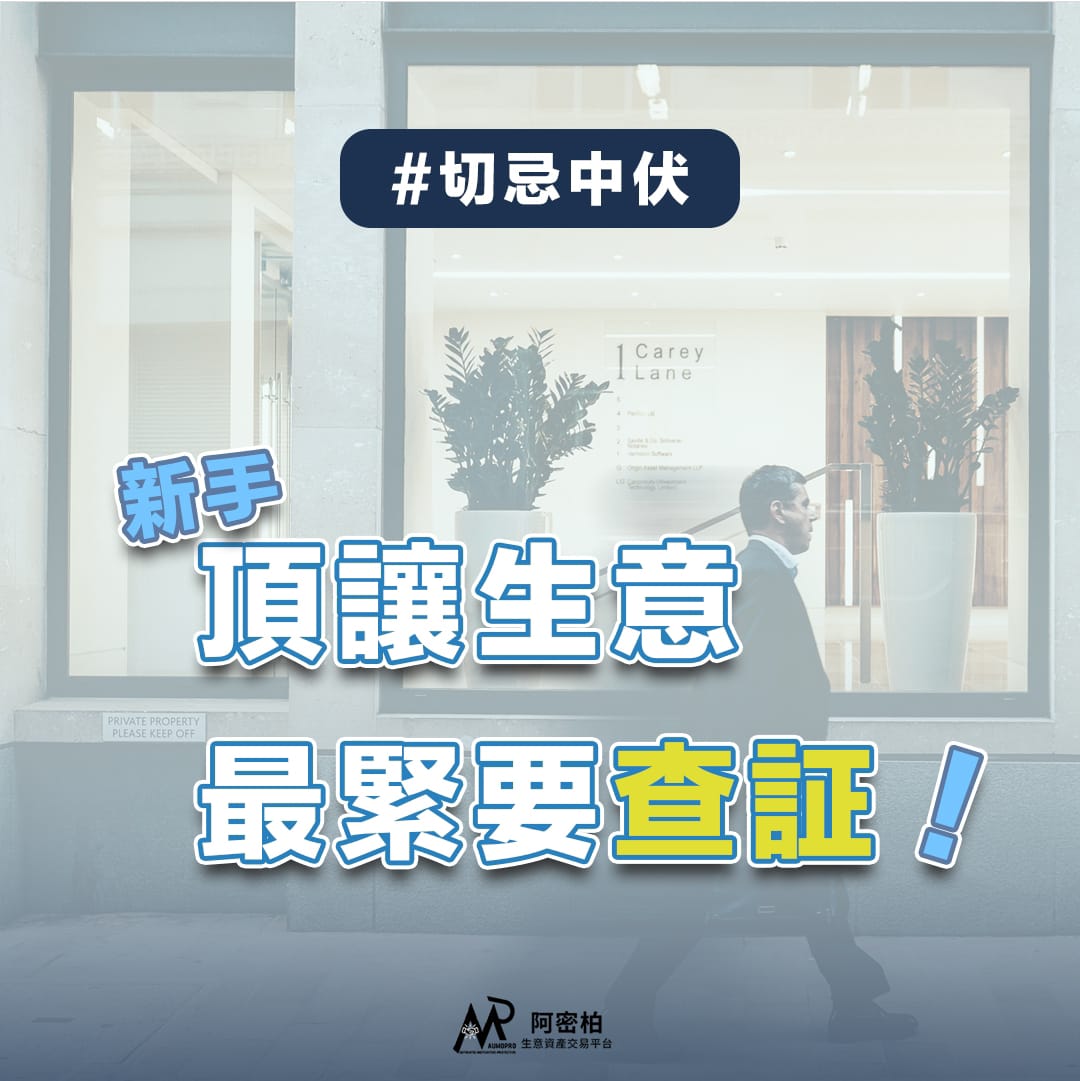 新手頂讓生意如何自保？