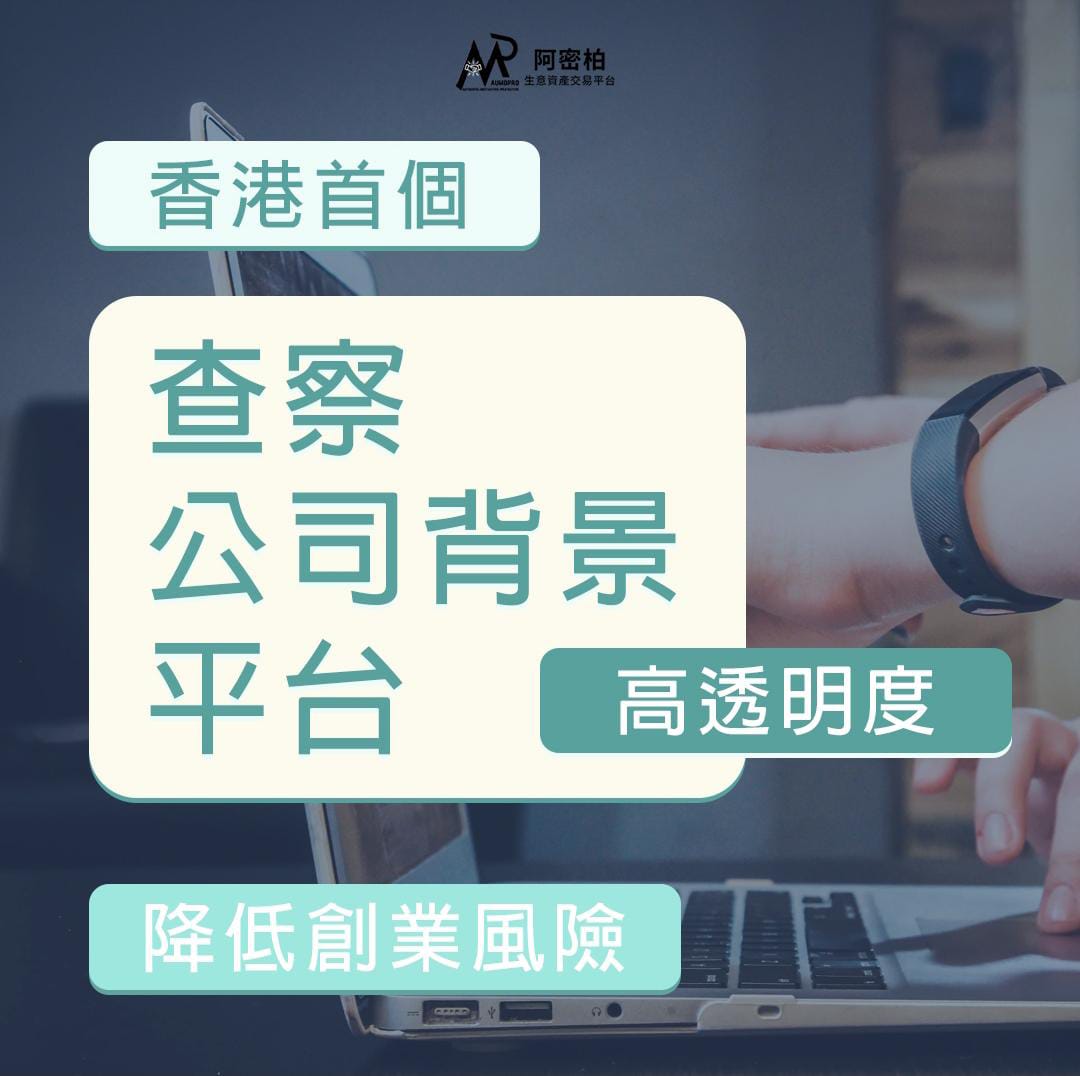全港首個公司背景查冊服務