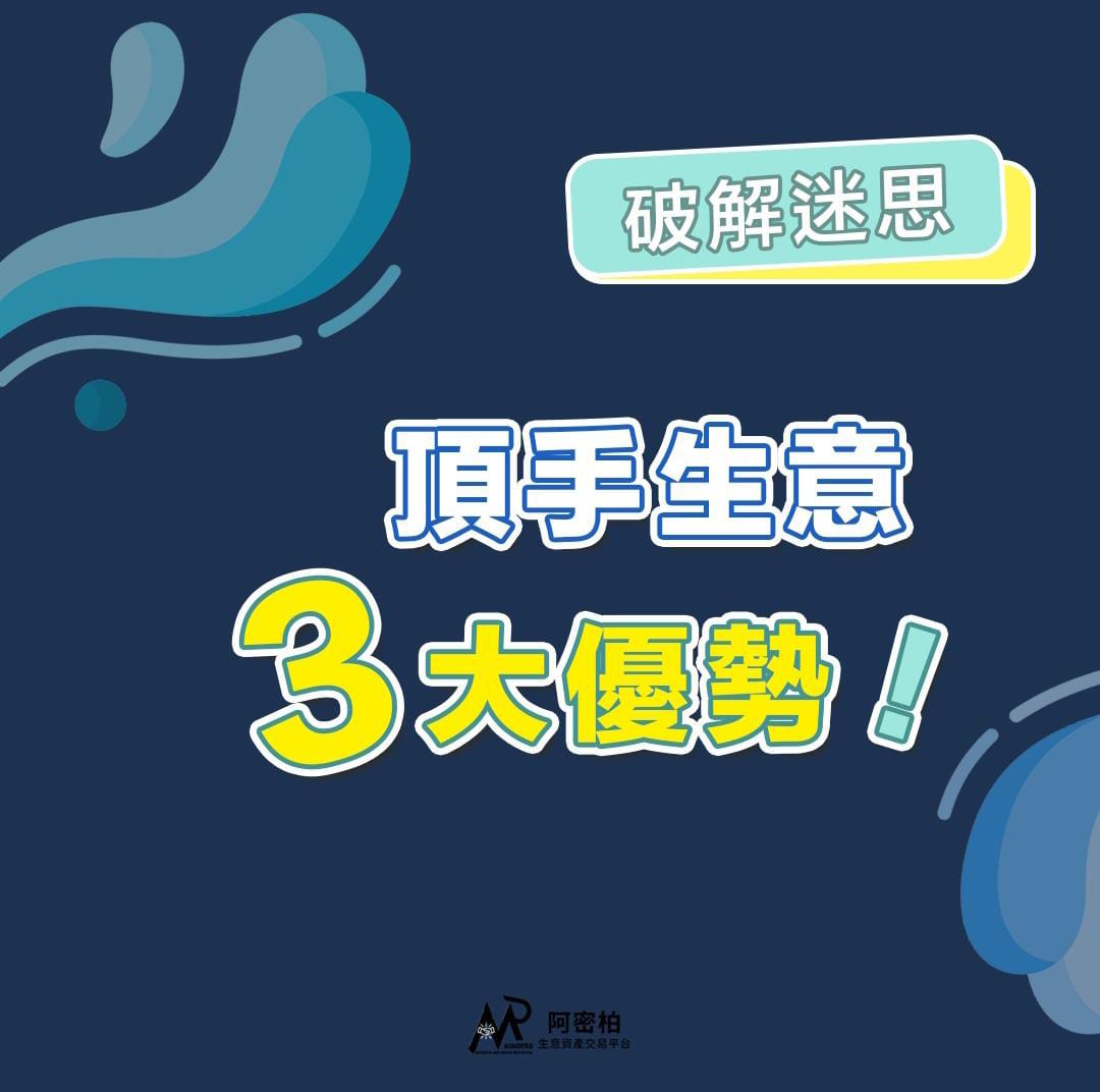 頂手生意的優勢
