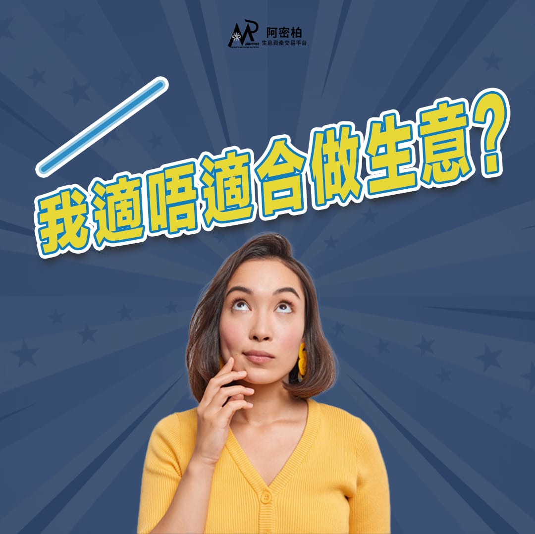 缺乏創業經驗的我應頂讓生意嗎？